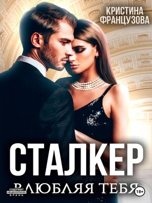 cover image of Сталкер. Влюбляя тебя